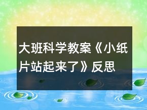 大班科學(xué)教案《小紙片站起來了》反思