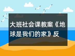 大班社會課教案《地球是我們的家》反思