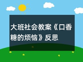大班社會(huì)教案《口香糖的煩惱》反思