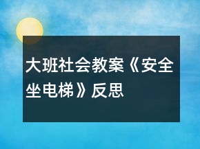 大班社會教案《安全坐電梯》反思