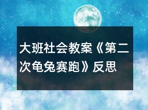 大班社會(huì)教案《第二次龜兔賽跑》反思