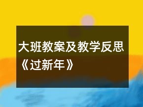 大班教案及教學(xué)反思《過新年》