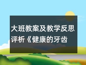 大班教案及教學(xué)反思評析《健康的牙齒》
