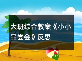 大班綜合教案《小小品嘗會(huì)》反思