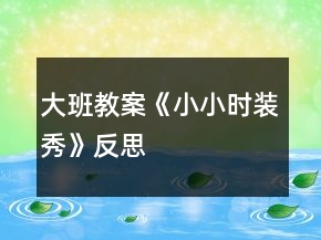 大班教案《小小時裝秀》反思