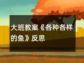 大班教案《各種各樣的魚(yú)》反思