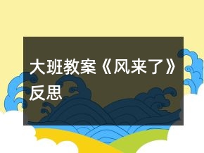 大班教案《風(fēng)來(lái)了》反思