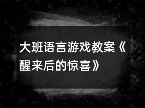 大班語言游戲教案《醒來后的驚喜》