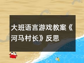 大班語言游戲教案《河馬村長》反思