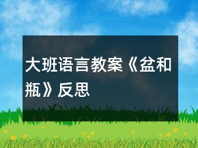 大班語言教案《盆和瓶》反思