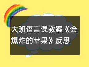 大班語言課教案《會爆炸的蘋果》反思