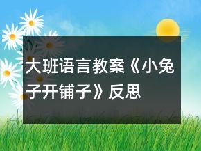 大班語言教案《小兔子開鋪子》反思