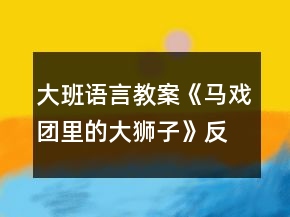 大班語言教案《馬戲團(tuán)里的大獅子》反思