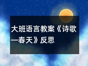 大班語言教案《詩歌―春天》反思