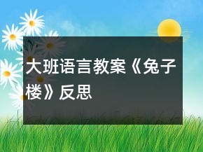 大班語言教案《兔子樓》反思