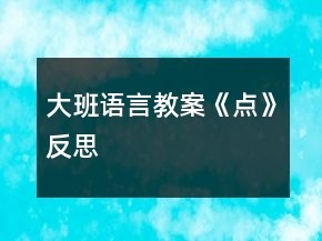 大班語言教案《點(diǎn)》反思