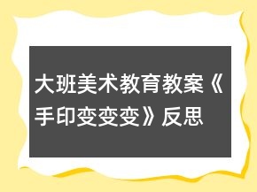 大班美術(shù)教育教案《手印變變變》反思