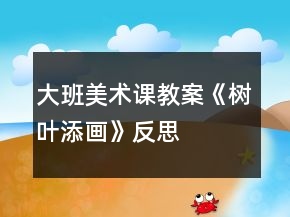 大班美術(shù)課教案《樹葉添畫》反思