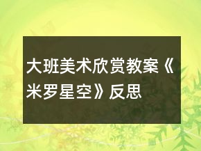 大班美術(shù)欣賞教案《米羅星空》反思
