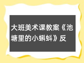 大班美術課教案《池塘里的小蝌蚪》反思