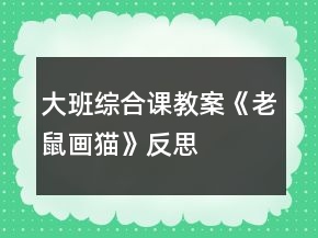 大班綜合課教案《老鼠畫貓》反思