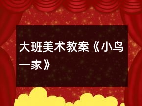 大班美術教案《小鳥一家》