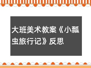 大班美術(shù)教案《小瓢蟲(chóng)旅行記》反思