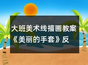 大班美術(shù)線描畫教案《美麗的手套》反思