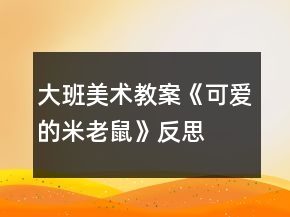 大班美術(shù)教案《可愛(ài)的米老鼠》反思