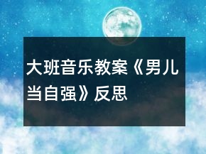 大班音樂教案《男兒當(dāng)自強(qiáng)》反思