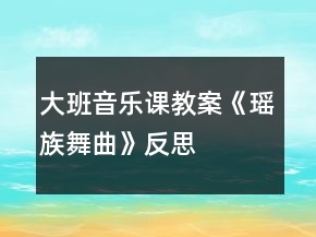 大班音樂課教案《瑤族舞曲》反思