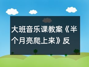大班音樂課教案《半個月亮爬上來》反思