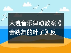 大班音樂律動教案《會跳舞的葉子》反思