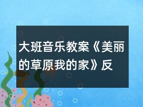 大班音樂(lè)教案《美麗的草原我的家》反思