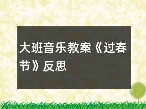 大班音樂教案《過春節(jié)》反思