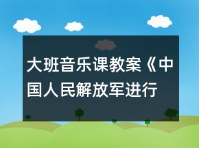 大班音樂課教案《中國人民解放軍進(jìn)行曲》反思