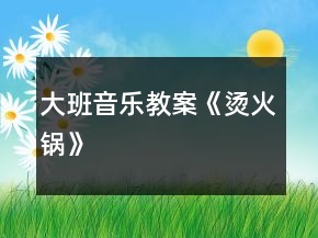 大班音樂教案《燙火鍋》