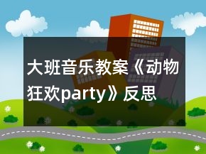 大班音樂教案《動物狂歡party》反思