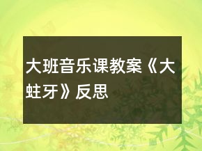 大班音樂課教案《大蛀牙》反思