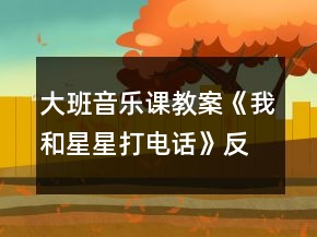 大班音樂課教案《我和星星打電話》反思
