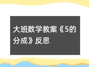 大班數(shù)學(xué)教案《5的分成》反思
