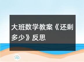 大班數(shù)學教案《還剩多少》反思