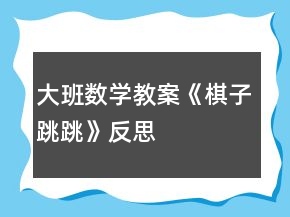 大班數(shù)學(xué)教案《棋子跳跳》反思