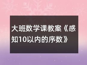 大班數(shù)學(xué)課教案《感知10以內(nèi)的序數(shù)》反思
