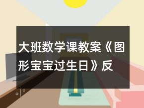 大班數(shù)學課教案《圖形寶寶過生日》反思