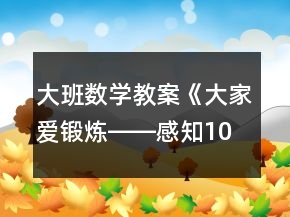 大班數(shù)學(xué)教案《大家愛(ài)鍛煉――感知10以?xún)?nèi)的數(shù)》反思