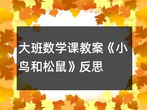 大班數(shù)學(xué)課教案《小鳥和松鼠》反思