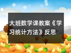 大班數(shù)學(xué)課教案《學(xué)習(xí)統(tǒng)計(jì)方法》反思