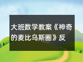 大班數(shù)學(xué)教案《神奇的麥比烏斯圈》反思