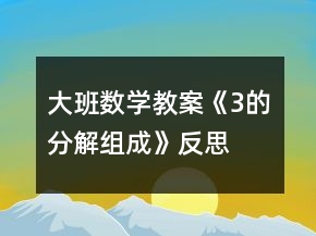 大班數(shù)學(xué)教案《3的分解組成》反思